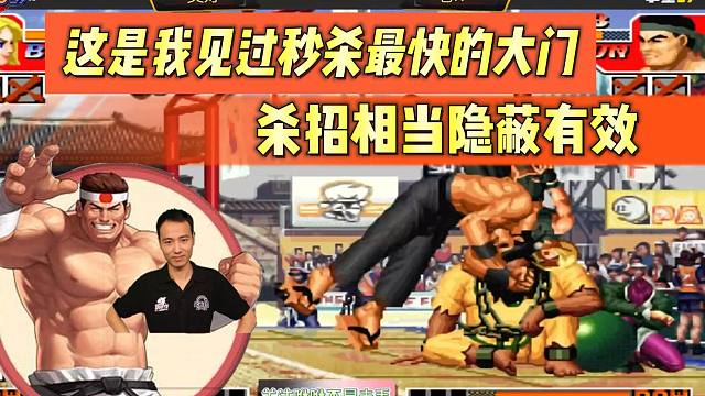 拳皇97：这是我见过秒杀最快的大门，杀招相当隐蔽有效