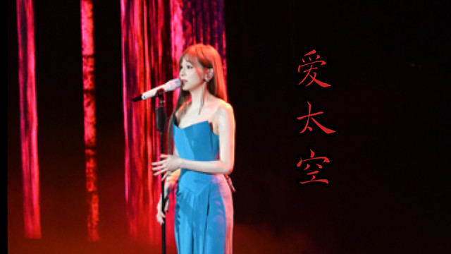 【王心凌】sugarhigh2.0南京-爱太空