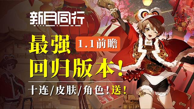 【新月】最强入坑/回坑版本！就一个字：送！1.1春节版本前瞻汇总！