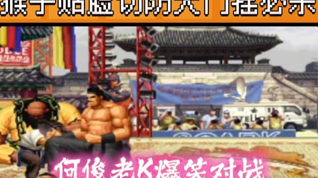 拳皇97：爆笑对战，何俊猴子贴脸切防，老K大门直接摇岚之山！