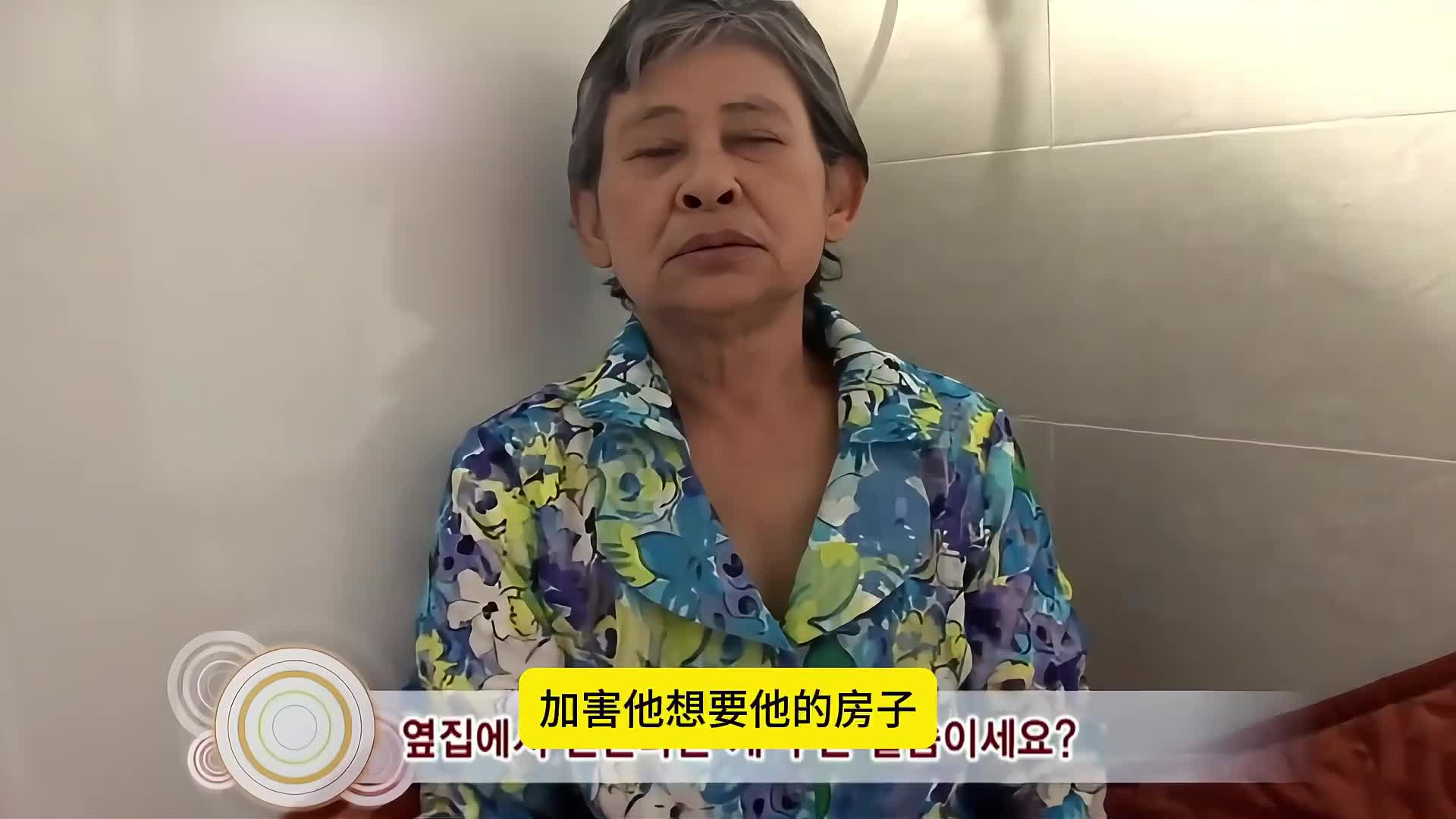 韩国七十岁老人整天躲在卫生间，每天都在担心有人要加害她