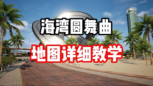 五星图不会跑？海湾圆舞曲超详细地图细节教学！
