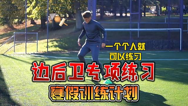 边后卫专项练习，无论新手和进阶都适合用，快跟我一起变强吧！