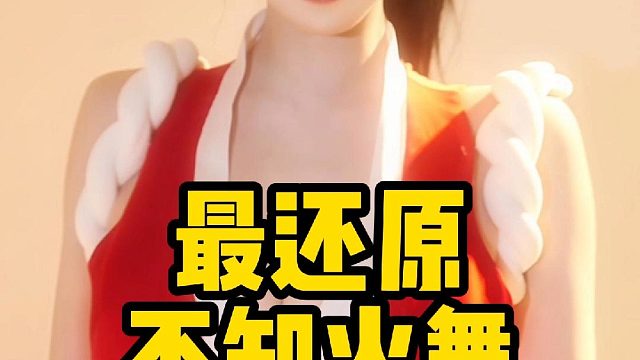 走路摇超还原不知火舞cos 谁的童年女神来咯？