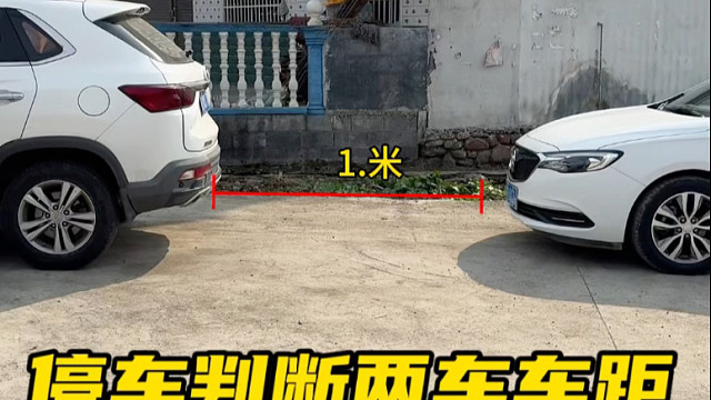 新手把握不了车身周边的距离，阿峰分享几个判断车距的技巧#驾驶技巧