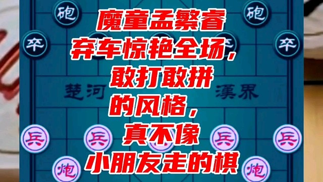 魔童孟繁睿弃车惊艳全场，敢打敢拼的风格，真不像小朋友走的棋
