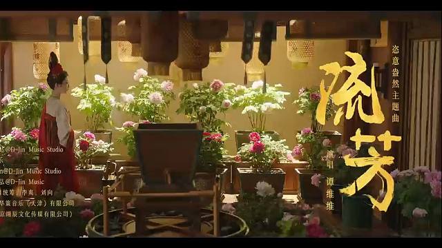 【流芳】——《国色芳华》OST 男声翻唱版