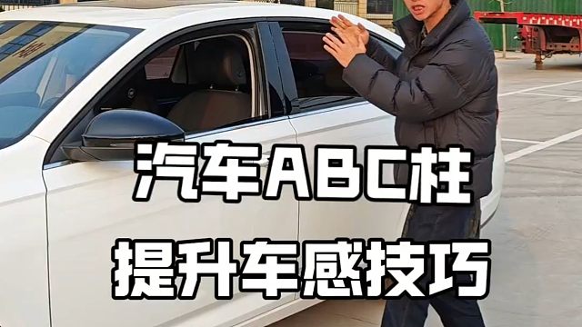 汽车ABC柱的作用，新手学会后，提升自己的驾驶车感