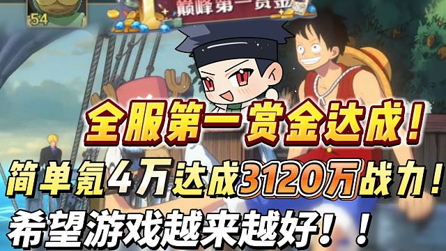 我是航海王了？全服第一赏金终于达成！简单氪4万达成3120万战力！希望游戏越来越好！!