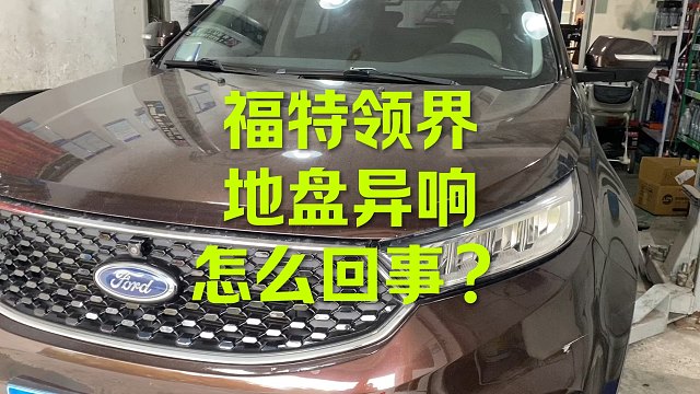 福特领界底盘异响 哥哥来一句 为了安全 全换