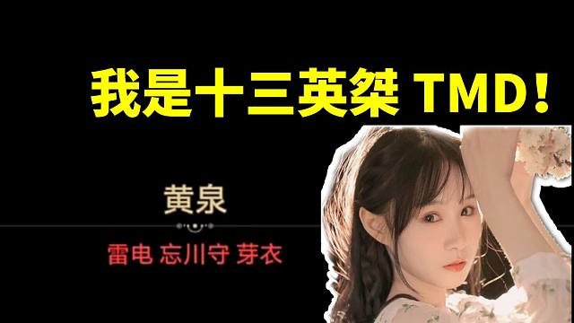 梅比乌斯CV菜花花得知黄泉真名是雷电芽衣崩溃哭泣：我是十三英桀 TMD！