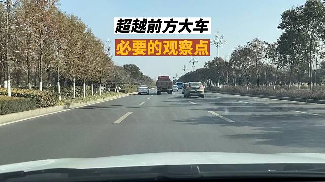 超越前方大车时，必要的观察点，避免由于疏忽发生危险
