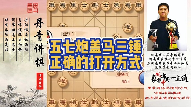 五七炮盖马三锤，正确的打开方式（实战复盘）！如何快速提升象棋水平系统学棋？如何学习布局、中局、残局？