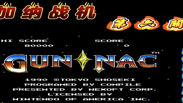 fc经典游戏 加纳战机第六关 立体声音乐 #怀旧经典童年游戏FC系列 #fc游戏 #红白机 #怀旧