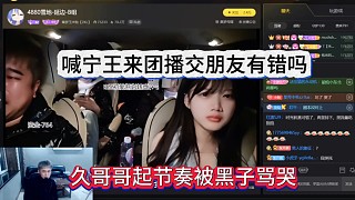 久哥哥起節(jié)奏被黑子罵哭，我喊寧王加入233團播有錯嗎