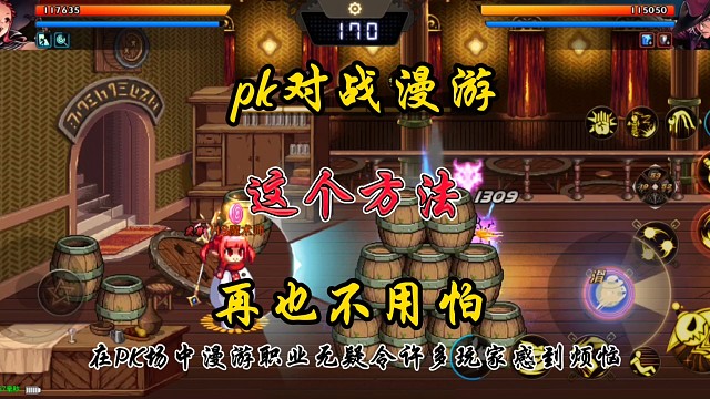 PK对战漫游这个方法再也不用怕了