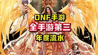 DNF手游2024年度流水達到了驚人的148億，全手游第三。