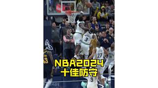 NBA評選2024十佳防守