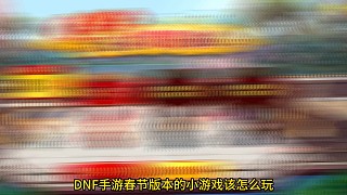 dnf手游小游戲不能代替搬磚