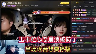 【張開朗】玉米粒心態(tài)崩潰破防了，當場訴苦想要停播！