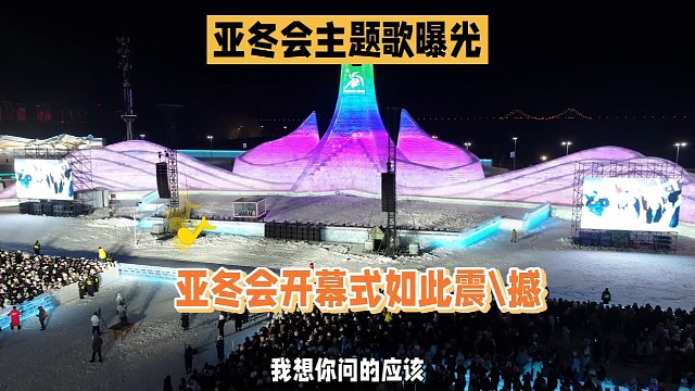亚冬会主题歌曝光