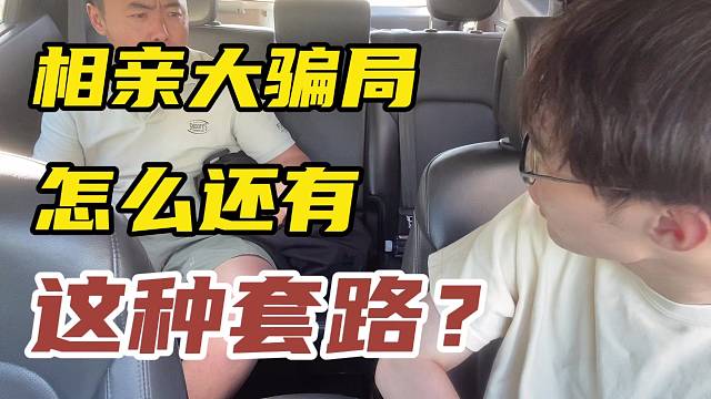 相亲大骗局，怎么还有这种套路？