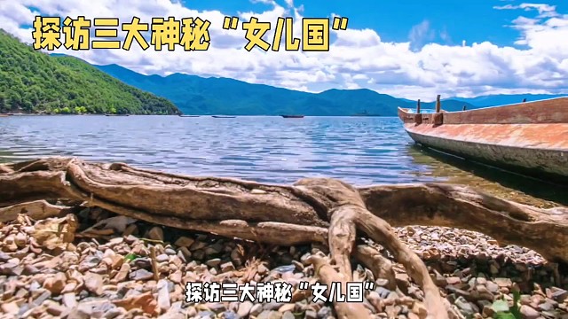 探访中国三个女儿国的秘密/