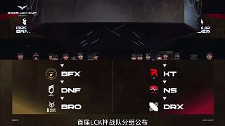 LCK 杯戰(zhàn)隊分組公布！HLE與t1一組！Zeus 要打老東家了！