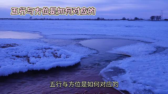 百分之九十九的人都不知道五行与方位的秘密北方对应水