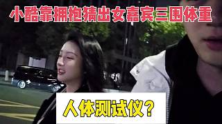 小酷靠擁抱猜出女嘉賓三圍體重，人體測試儀？