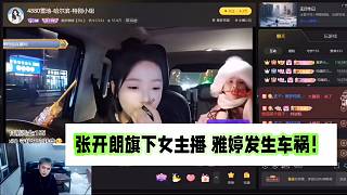 張開朗旗下女主播雅婷 發(fā)生車禍追尾！