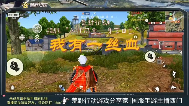 荒野行动我有一丝血