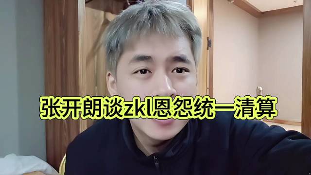 张开朗谈zkl恩怨统一清算