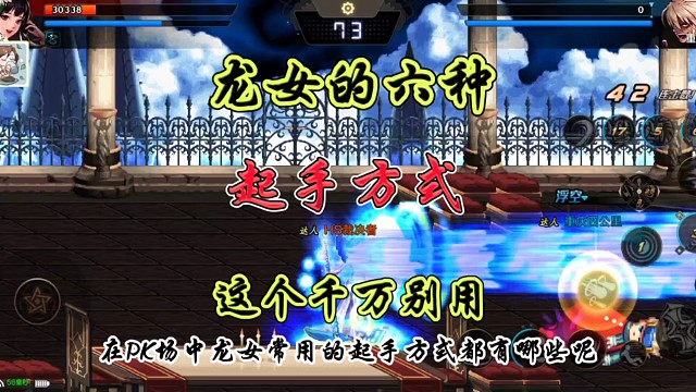 龙女六种起手方式这个千万别用