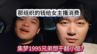 集夢1995想干翻小酷？拿組織的錢給女主播消費