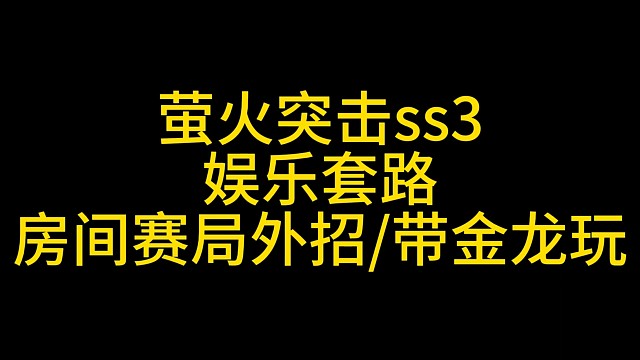 萤火突击房间模式搜 盘外招，自由选择带入的东西 #萤火突击 #摸金常备萤火突击 #萤火突击