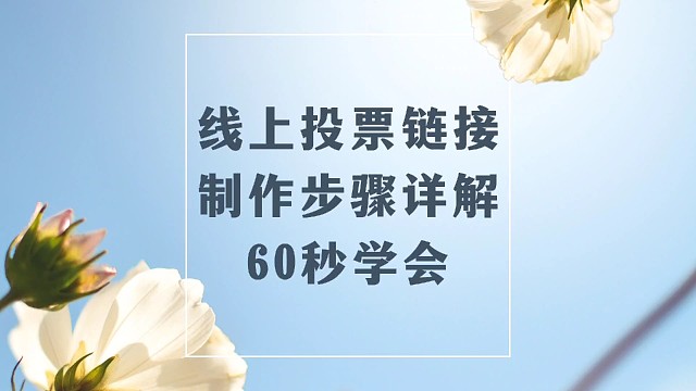 线上投票链接制作步骤详解，60秒学会