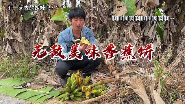 香蕉饼，你值得拥有每一口都是满满的幸福感，让人回味无穷