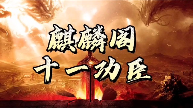 麒麟阁十一功臣：传奇背后的荣耀与辉煌，千古传颂