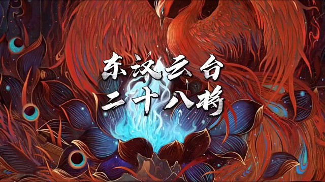 东汉云台二十八将：千古英雄的传奇篇章