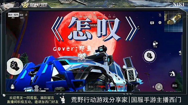 荒野行动玩家爱唱歌