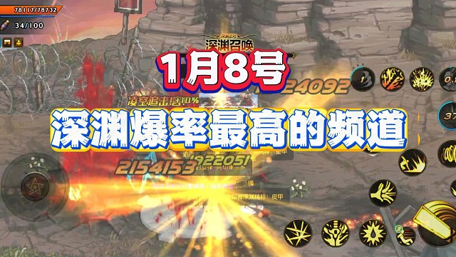 1月8号深渊毕业最高的频道