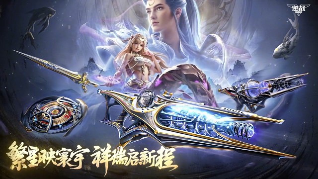 逆战全新年终套“星寰套”即将上线！