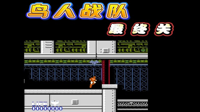 fc经典游戏 鸟人战队最终关 立体声音乐 #怀旧经典童年游戏FC系列 #fc游戏 #红白机 #怀旧