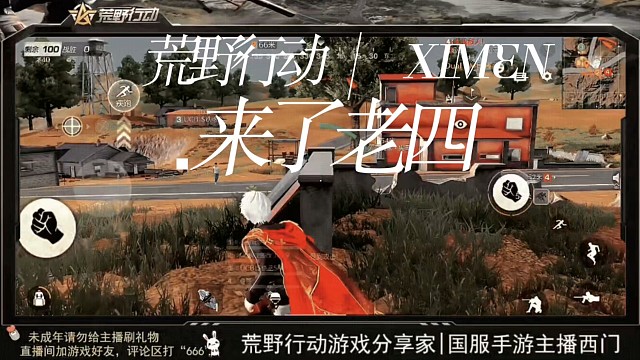 私藏，西门的荒野行动百步穿杨