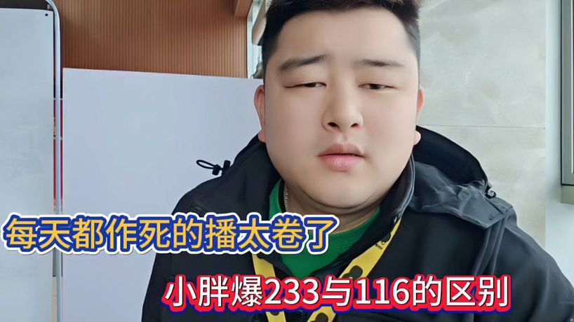 每天都作死的播太卷了，小胖爆233與116的區(qū)別！
