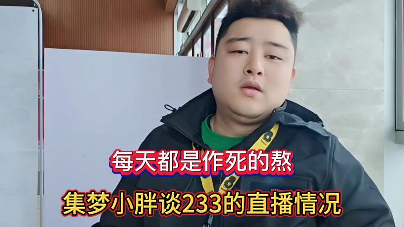 每天都是作死的熬，集夢(mèng)小胖談233的直播情況！