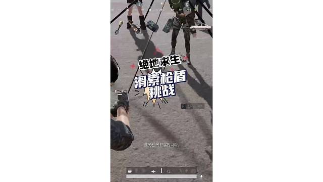 绝地求生滑索枪盾 挑战！