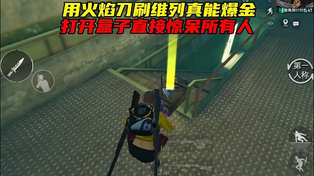 用火焰刀刷维列还真会爆金，打开盒子的瞬间惊呆所有人