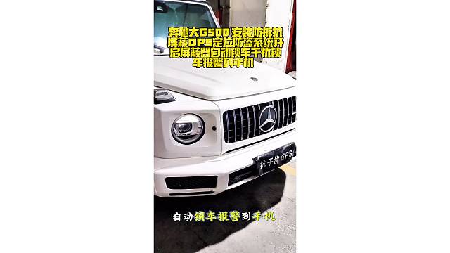 奔驰大G安装防拆抗屏蔽全新升级版智能GPS定位防盗系统，开启屏蔽器自动锁车，干扰锁车报警到手机。嵌入